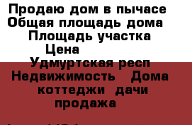 Продаю дом в пычасе › Общая площадь дома ­ 87 › Площадь участка ­ 12 › Цена ­ 1 150 000 - Удмуртская респ. Недвижимость » Дома, коттеджи, дачи продажа   